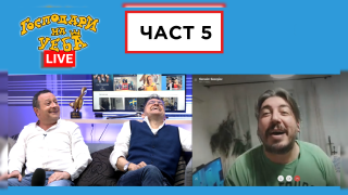Гледайте "Господари на уеба" LIVE с Рачков и Зуека! (ЧАСТ 5)