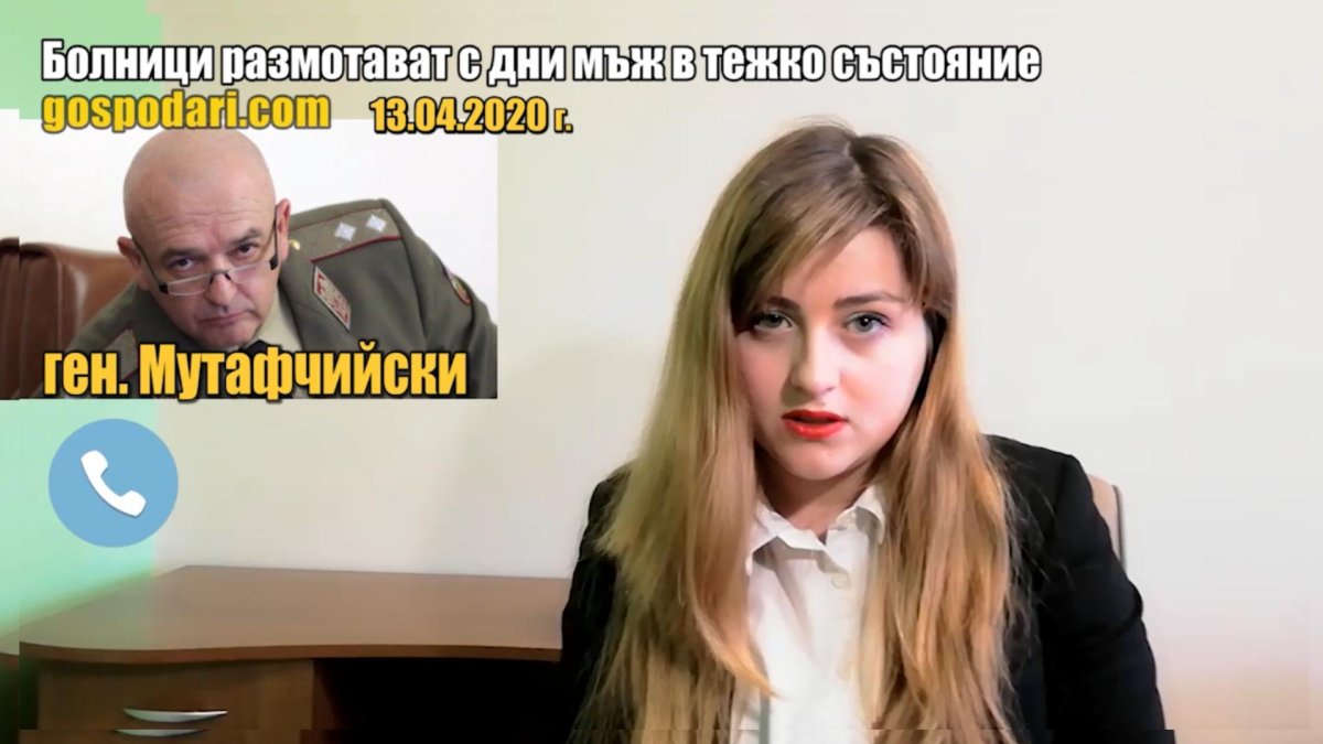 Чуйте как ген. Мутафчийски научи, че болници размотават пациент с дни (РЕПОРТАЖ)