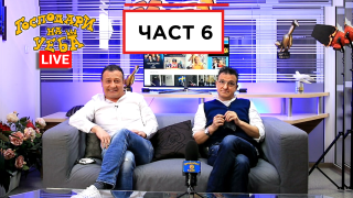 Гледайте "Господари на уеба" LIVE с Рачков и Зуека! (ЧАСТ 6)