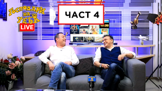 Гледайте "Господари на уеба" LIVE с Рачков и Зуека! (ЧАСТ 4)
