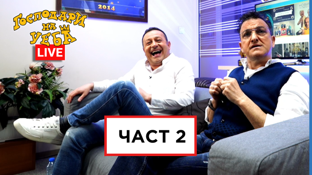 Гледайте "Господари на уеба" LIVE с Рачков и Зуека! (ЧАСТ 2)