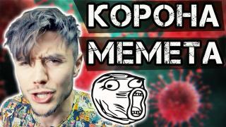 ТОП корона мемета, които заляха уеба в последните дни!