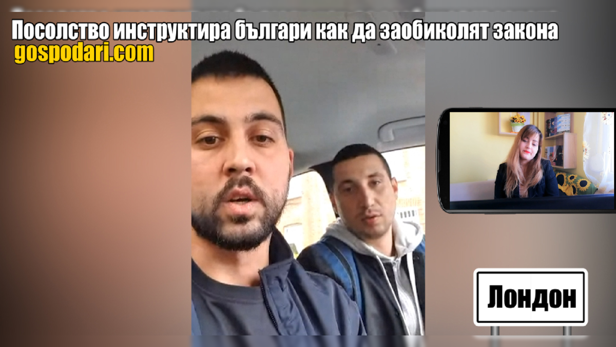 Посолството ни в Лондон инструктира българи как да се приберат у нас, заобикаляйки забраната (РЕПОРТАЖ)