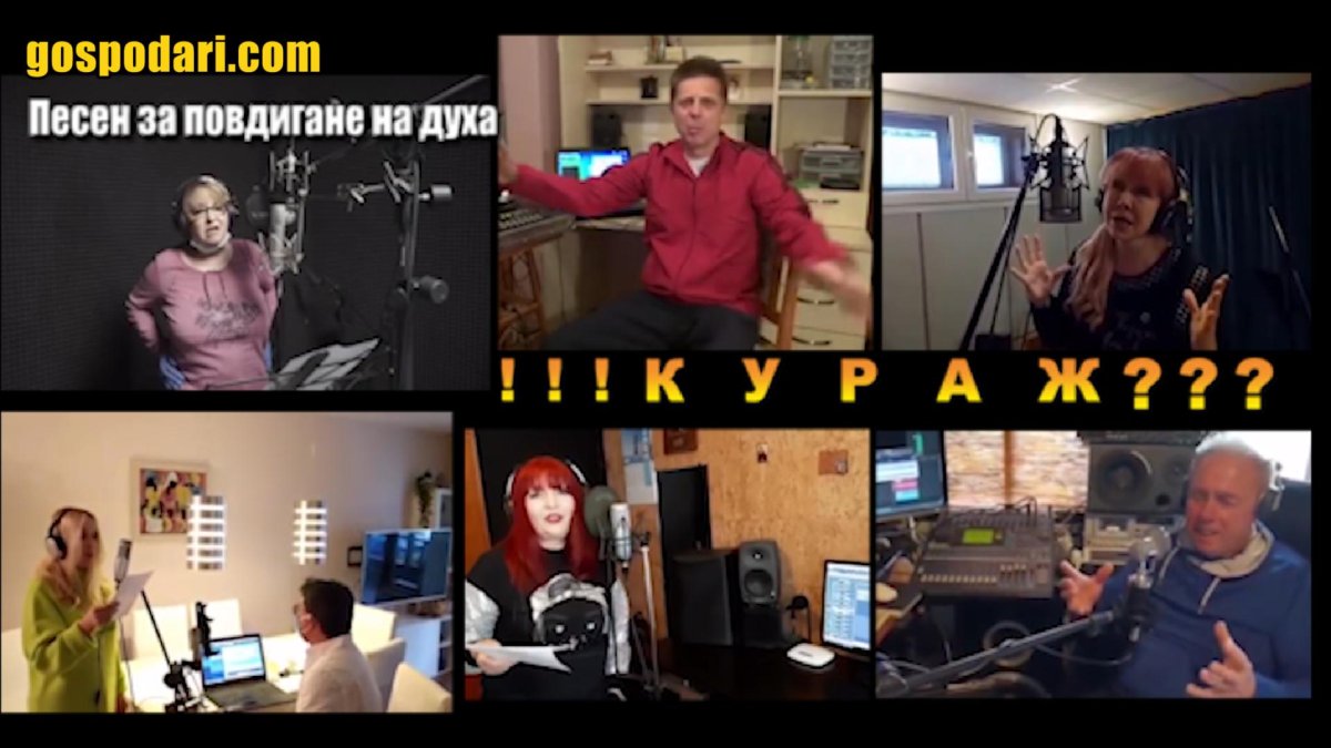 Песента за повдигане на духа - "Кураж" носи всичко друго, но не и оптимизъм (видео)
