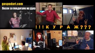 Песента за повдигане на духа - "Кураж" носи всичко друго, но не и оптимизъм (видео)