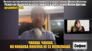 Чуйте свидетелски разказ за катастрофата, в която загина Милен Цветков (РЕПОРТАЖ)