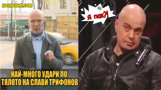 Иво Никодимов от БНТ1 „преби“ Слави Трифонов (видео)