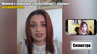 Момиче с тежка диагноза злоупотребява с дарения (РЕПОРТАЖ)