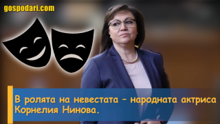 Корнелия – уважена и изоставена (видео)
