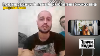 Българи са изпратени в бежански лагер с ужасни условия в Индия (РЕПОРТАЖ)