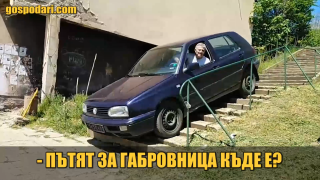 Как се заобикаля КПП (видео)