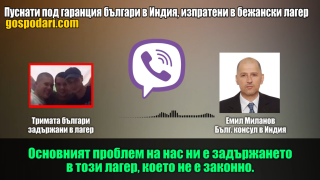 Чуйте обясненията на индийски адвокати и на българския консул за българите в бежански лагер (РЕПОРТАЖ)