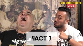 Гледайте LIVE брифинга на "Националния Аперитивен Щаб" с Фънки и Коцето (ЧАСТ 3)