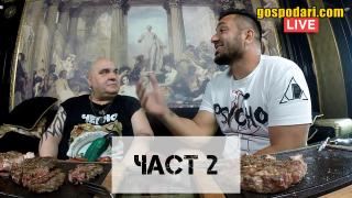 Гледайте LIVE брифинга на "Националния Аперитивен Щаб" с Фънки и Коцето (ЧАСТ 2)