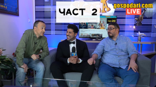 Гледайте новия LIVE епизод на “Господари на уеба” с Румен, Геро и специалния гост - Фики Стораро (ЧАСТ 2)