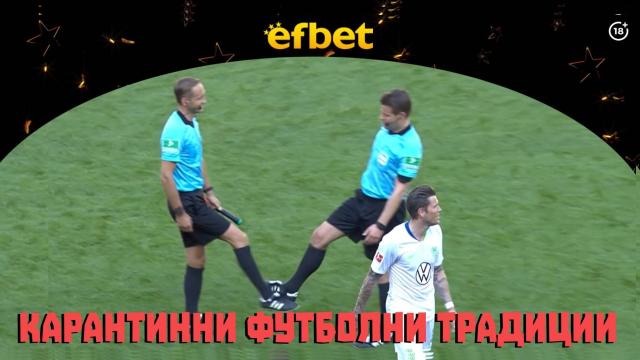 ИзСпортен Свят: Бундеслигата се завърна, футболът се променя (видео)