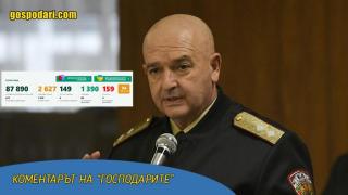 Пълна каша с данните за заразените още в първия ден без брифинг на Щаба (Коментарът на "Господарите")