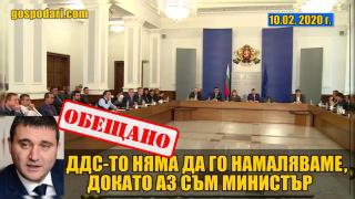 Ще си изпълни ли Горанов обещанието: Няма да съм министър, ако се смъкне ДДС-то (видео)