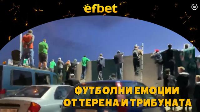 ИзСпортен Свят: Сръбско дерби при пълни трибуни и чехи накацали по оградата (видео)