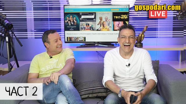 Гледайте новия епизод на "Господари на уеба" с Рачков и Зуека (ЧАСТ 2)