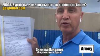 РИОСВ-Бургас си „измива ръцете“ за Алепу? (РЕПОРТАЖ)