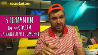 Топ 5 причини да изберем родното Черноморие това лято (Коментарът на "Господарите")