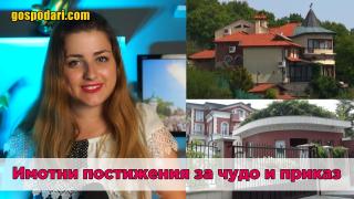 Вижте ТОП имотите на ТОП обществени фигури (Коментарът на "Господарите")