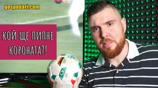 Как властта обгрижва футболните фенове? (видео)
