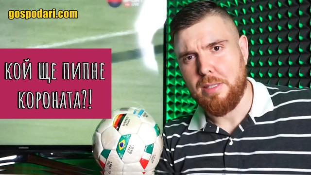 Как властта обгрижва футболните фенове? (видео)