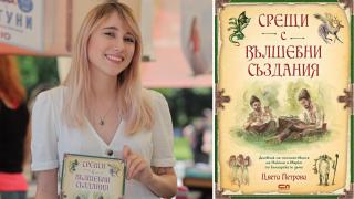 Млада българска илюстраторка омая французите, а после и Базара на книгата в София със своите "Срещи с вълшебни създания"