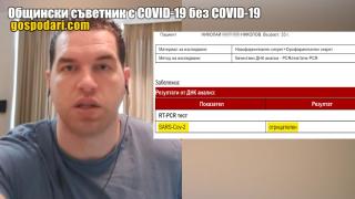 Чуйте какво разказа общински съветник, който уж има COVID-19 (РЕПОРТАЖ)