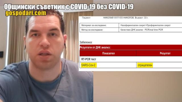 Чуйте какво разказа общински съветник, който уж има COVID-19 (РЕПОРТАЖ)