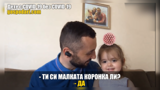 Вижте как 2-годишно дете уж с COVID-19 се оказа напълно здраво (РЕПОРТАЖ)