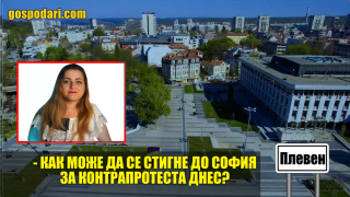 ГЕРБ организира автобуси с хора за контрапротест (Коментарът на "Господарите")