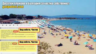 Уж държавни по закон плажове са в частни ръце (РЕПОРТАЖ)