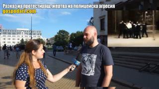 Чуйте разказа на нападнат от полицаи протестиращ (РЕПОРТАЖ)