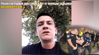 Чуйте разказа на първия пострадал от полицейска агресия протестиращ (РЕПОРТАЖ)
