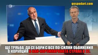 Немската телевизия ZDF: България е най-корумпираната страна в ЕС (видео)