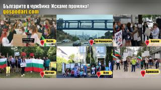 Протестиращи в чужбина: искаме промяна! (РЕПОРТАЖ)