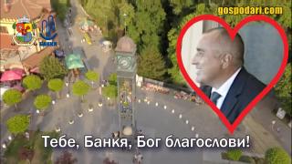 Песен с благослов за родното място на Бойко Борисов (видео)