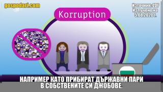 ZDF пусна детско филмче за корупцията в България (видео)