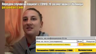 Четири болници размотават пациентка с COVID-19 (РЕПОРТАЖ)