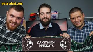 "Да опънем мрежата": Стартът на БГ футбола и нелепите екипи на отборите в Европа (еп. 1)