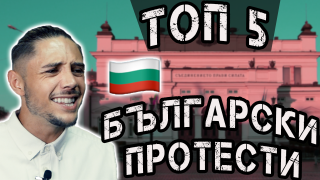 Топ 5 най-големи протести в България! (видео)