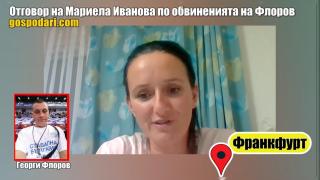 Ето как Мариела Иванова отговори на обвиненията на Георги Флоров (РЕПОРТАЖ)