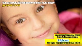 Зов за помощ: Подкрепете Сияна, за да живее! (РЕПОРТАЖ)