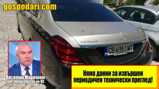 НАГЛОСТ: Майбахът на Марешки с инвалидна винетка (Коментарът на Господарите)