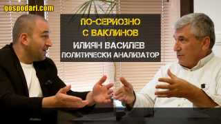 "По-сериозно с Ваклинов": Илиян Василев за ДНК-то на модела "Борисов"