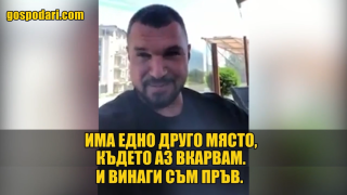 Нови изцепки и божествено псуване от Божигол 18+ (видео)