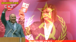 Знаят ли БСП в кой век се намират, другари и другарки? (видео)